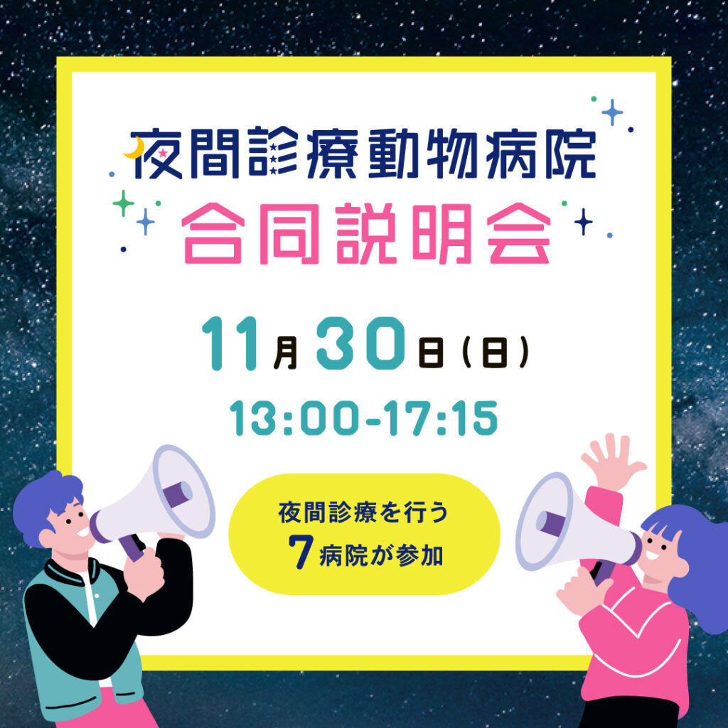 夜間診療動物病院マッチングEXPO2025のお知らせ