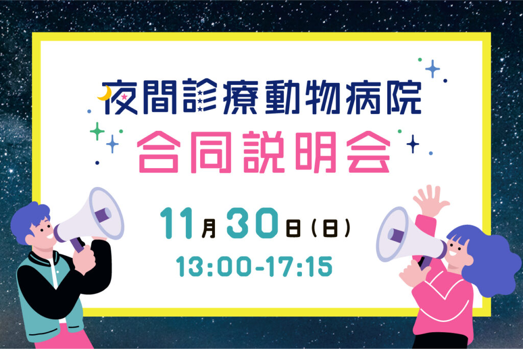 夜間診療動物病院マッチングEXPO2025
